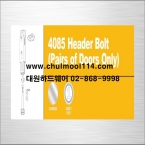 4085 Header Bolt (Pairs of Doors Only)